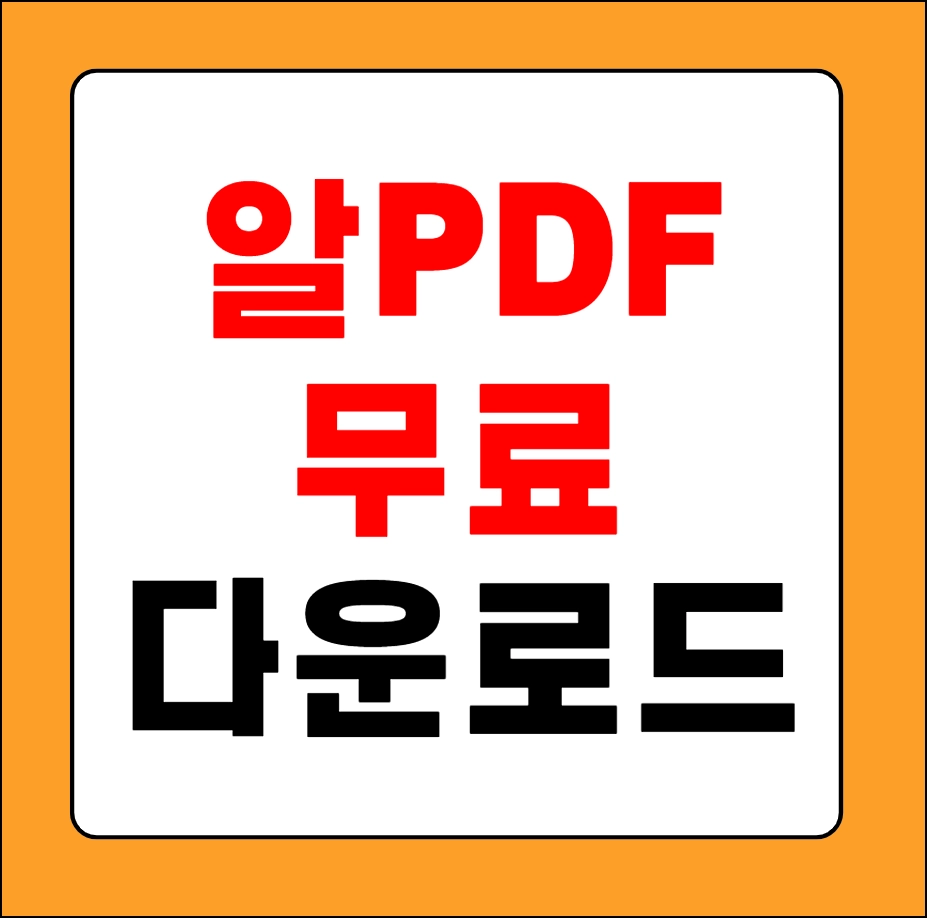 알PDF 무료 다운로드