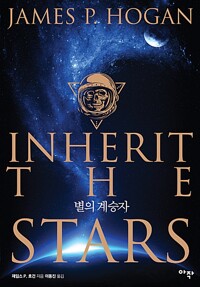 별의 계승자 표지