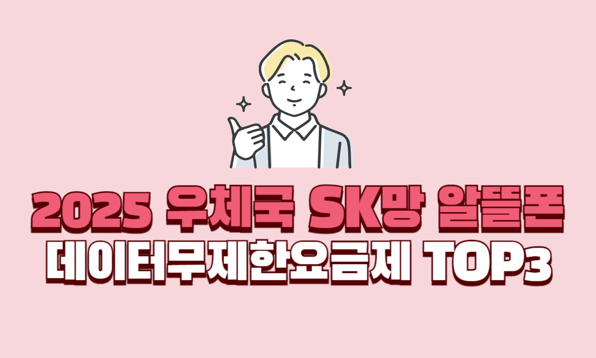 우체국-SK망-알뜰폰-데이터-무제한-요금제