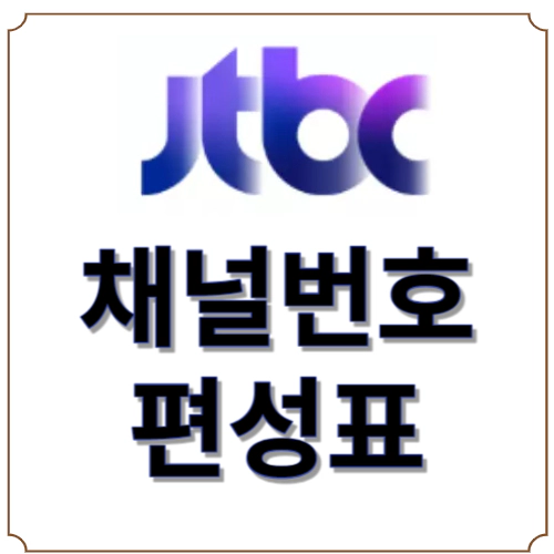 JTBC 채널번호-편성표