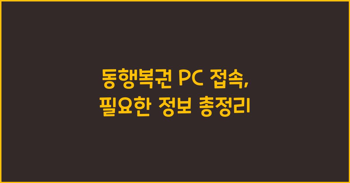 동행복권 pc 접속