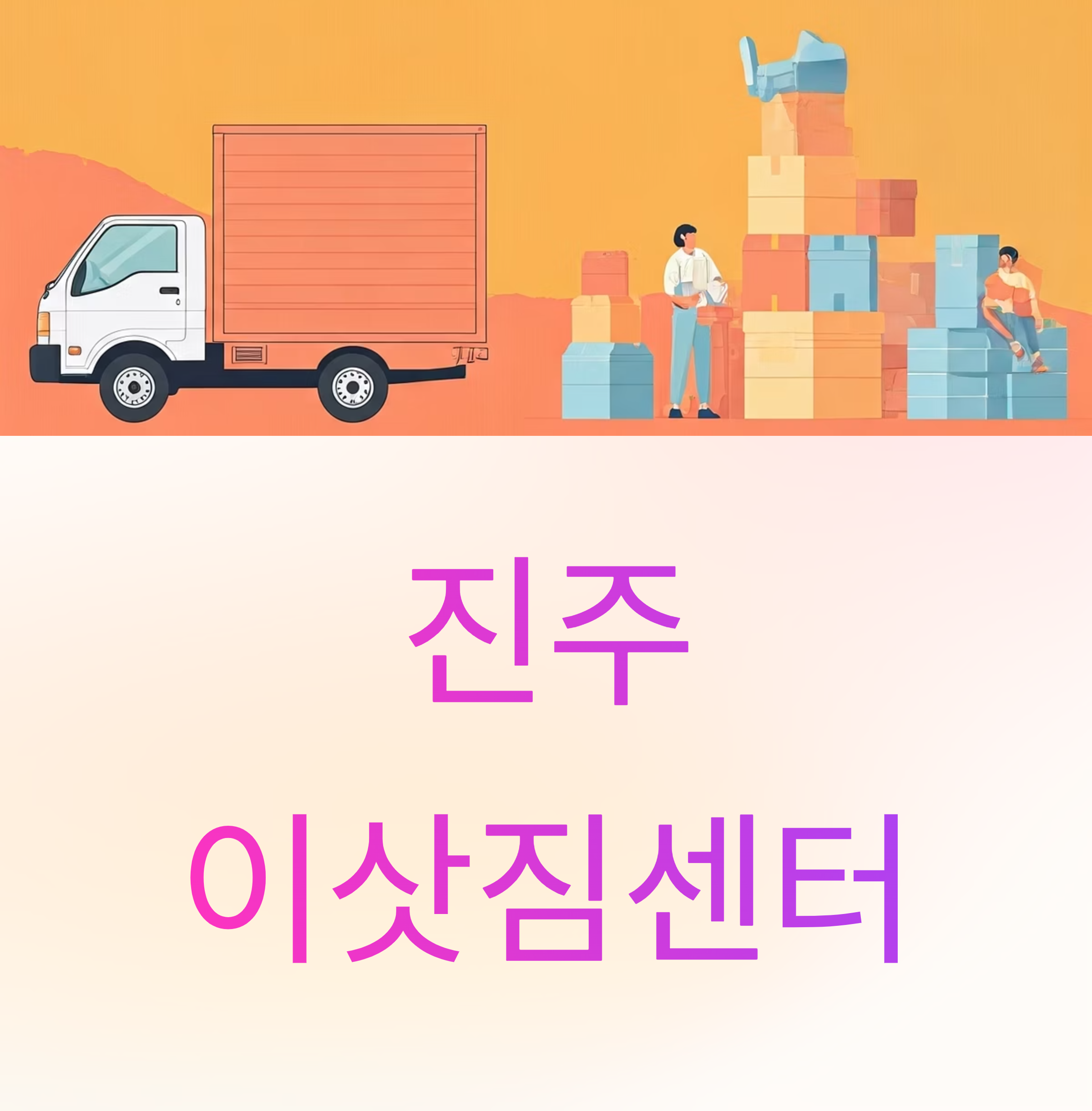 진주 이삿짐센터 대표이미지