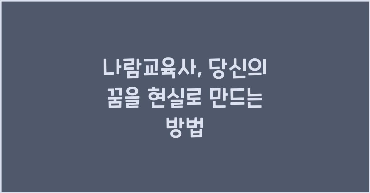 나람교육사