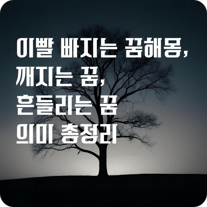 이빨 빠지는 꿈해몽, 깨지는 꿈, 흔들리는 꿈