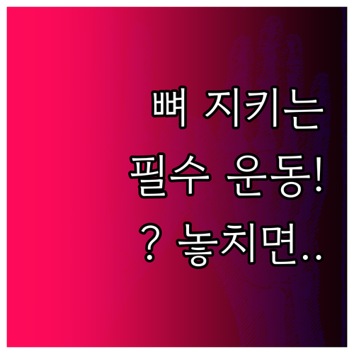 골다공증 예방을 위한 체중부하 운동과..