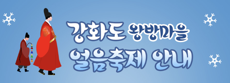 강화도 왕방마을 얼음축제 안내