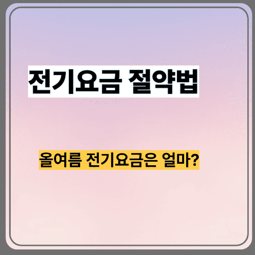 전기요금 절약법 7가지, 누진제부터 할인 혜택까지 완전 정리