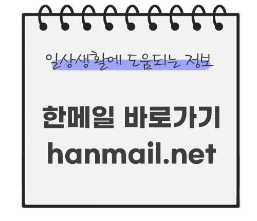 한메일-바로가기