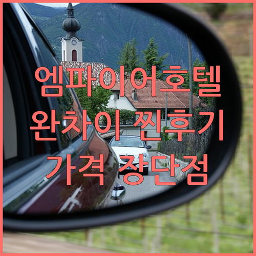 디 엠파이어 호텔 완차이 찐후기 가격