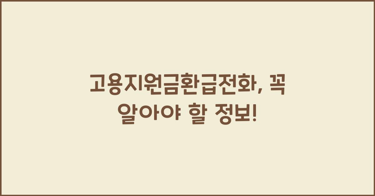 고용지원금환급전화