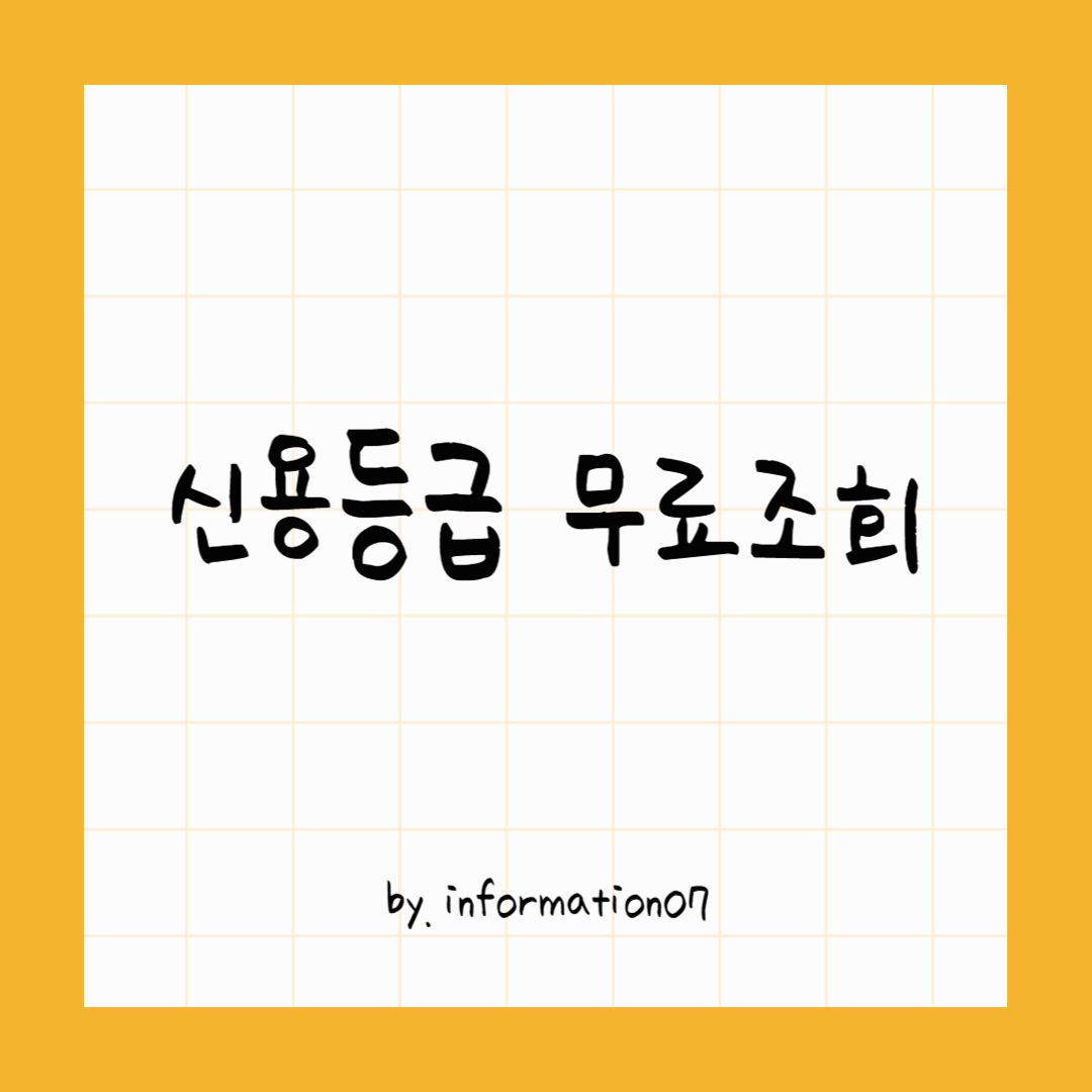 신용등급 무료조회
