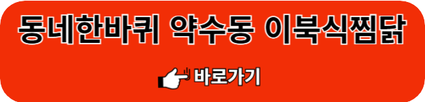 약수동-이북식찜닭
