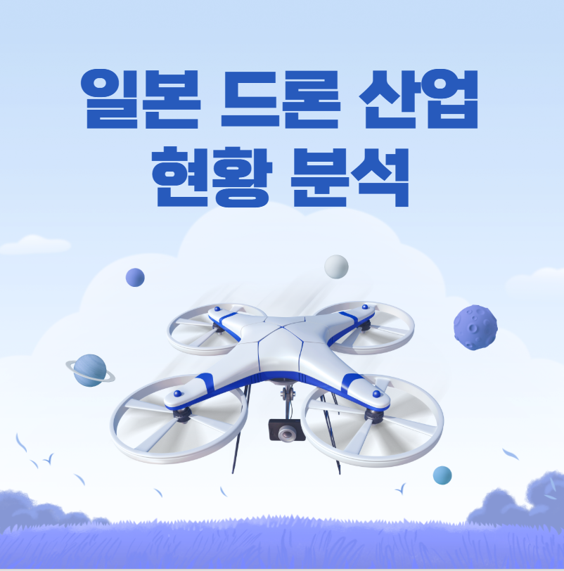 일본 드론 기술 트렌드 정리