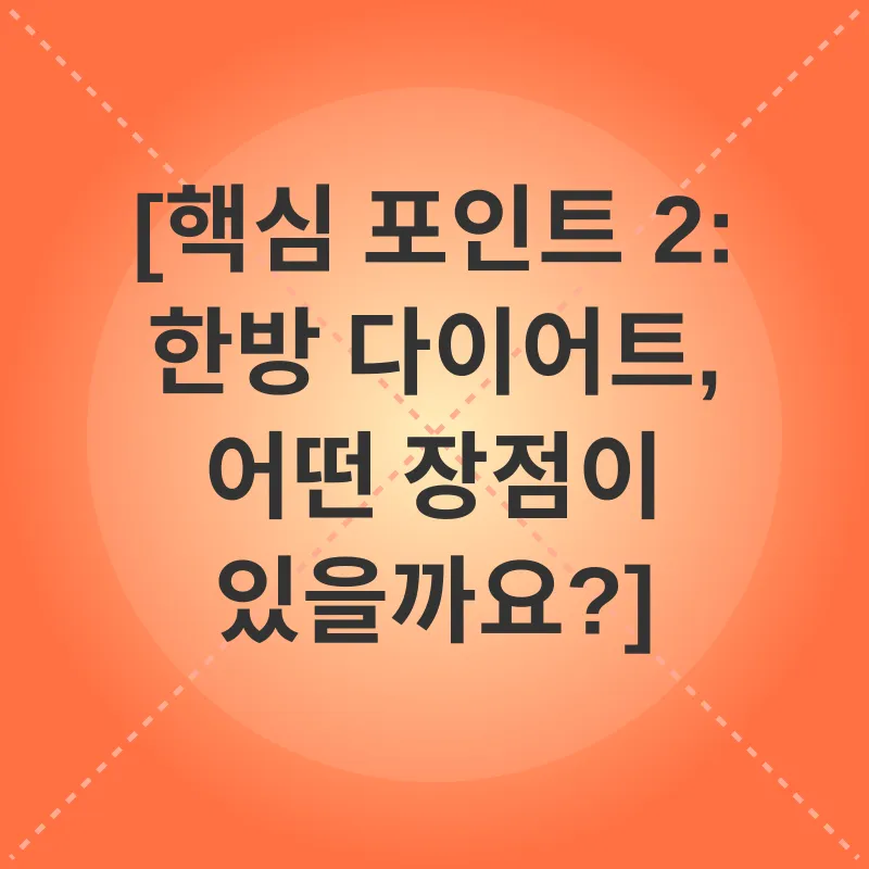 한방 다이어트_2