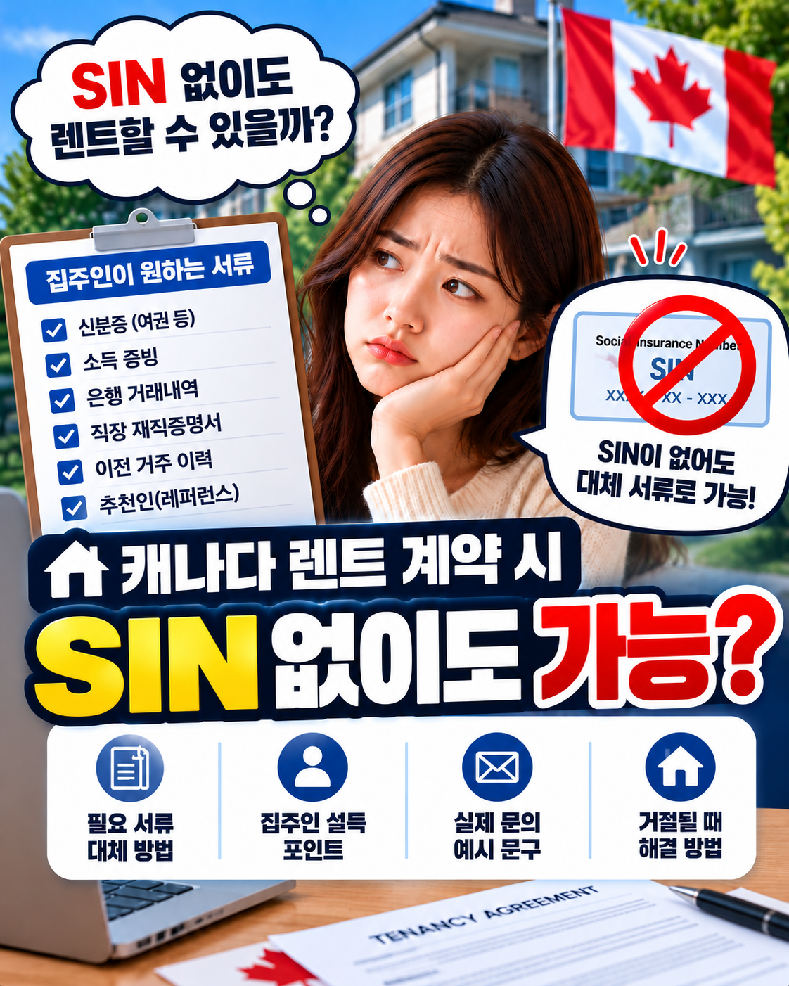 SIN과 캐나다 신용기록 차이