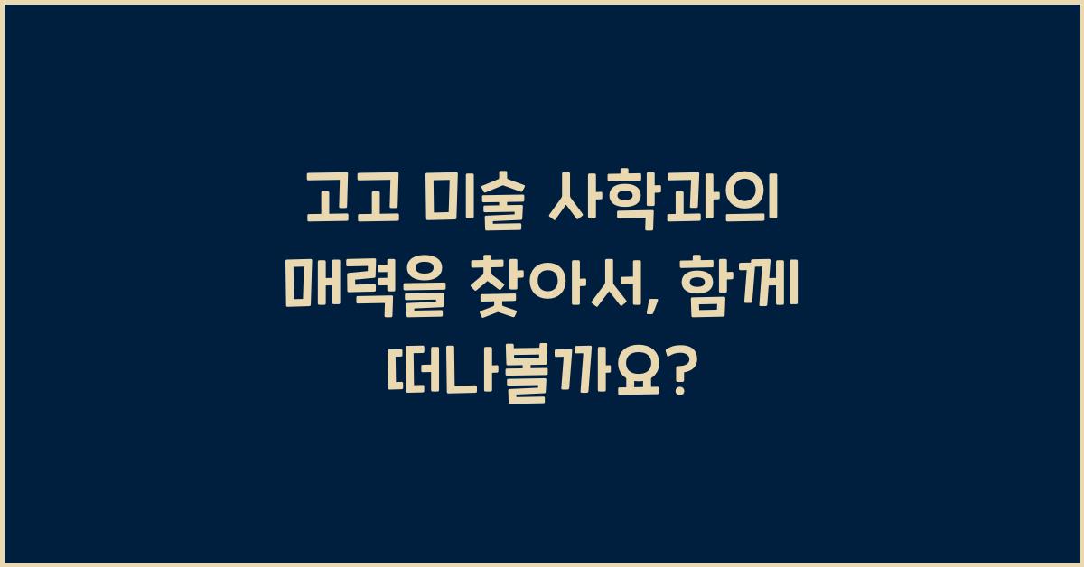 고고 미술 사학과