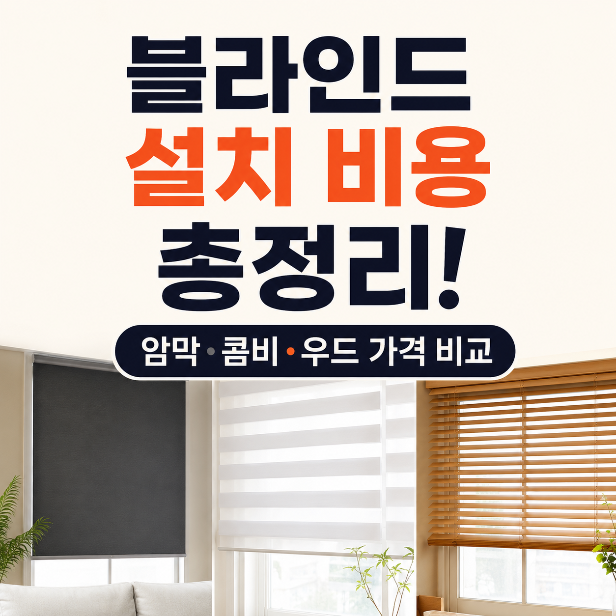 블라인드 설치 비용