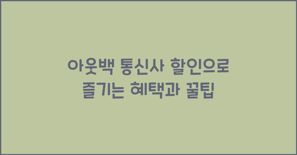 아웃백 통신사 할인