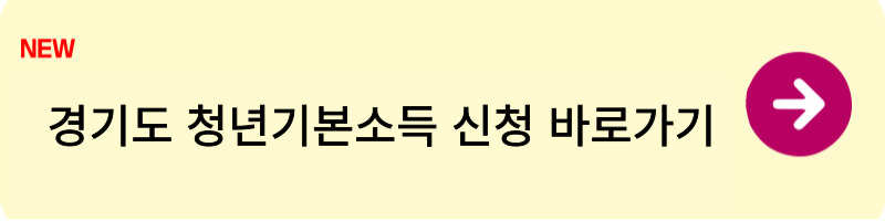 경기도 청년기본소득 신청하는 방법1