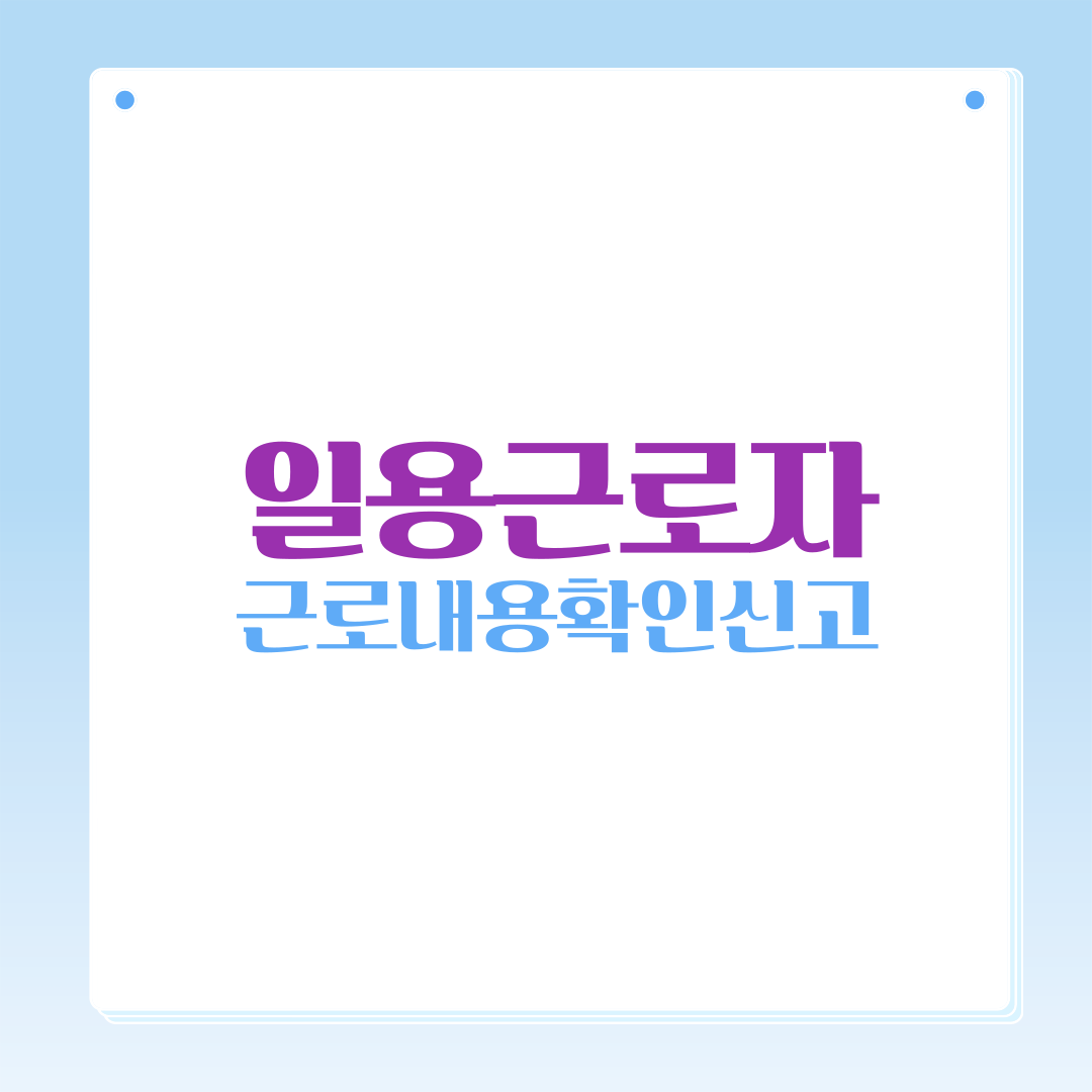 일용근로자, 근로내용확인신고, 근로내용정정, 고용보험신고, 일용직근로자, 일용직신고, 근로자신고정정, 고용보험정정, 일용근로자보험, 고용센터신고, 일용근로자고용보험, 근로내용확인서, 일용직근로자신고, 고용보험홈페이지, 고용보험신고방법, 고용센터방문신고, 일용직보험정정, 근로자보험신고, 일용근로자신고절차, 일용직근로계약서, 고용보험서류, 일용근로자서류, 고용센터문의, 일용직보험혜택, 일용근로자보험가입