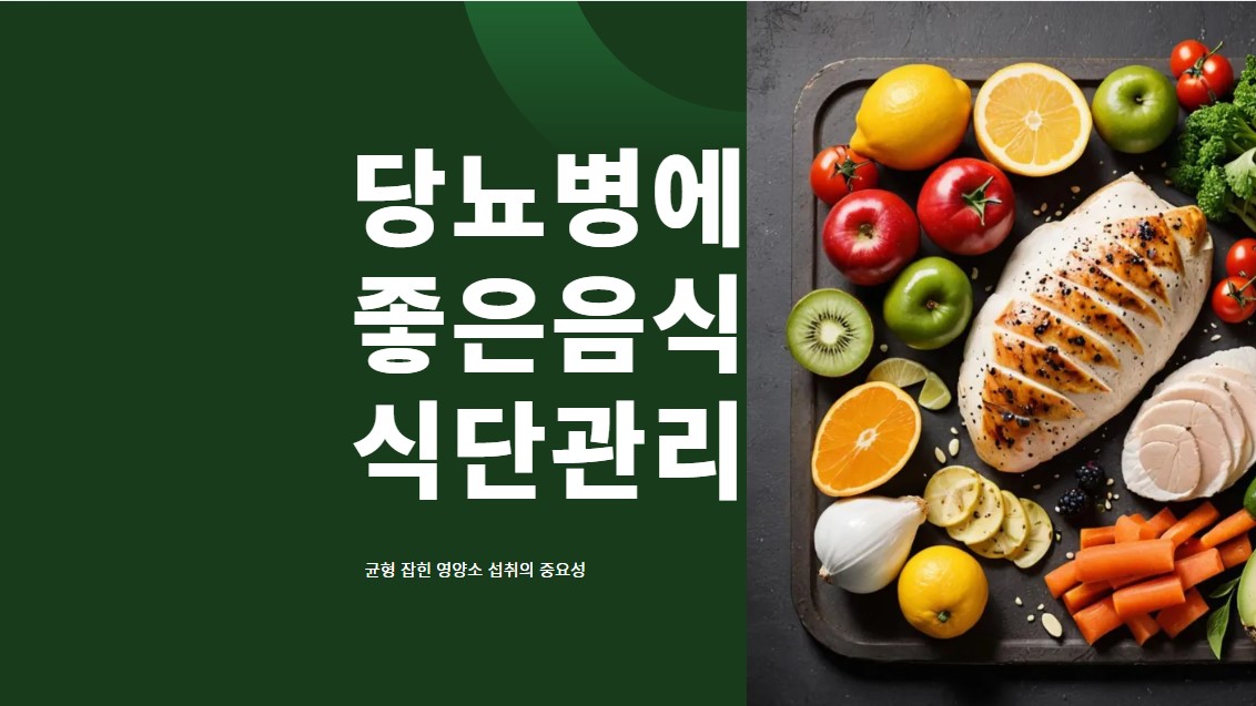 당뇨병에 좋은 음식