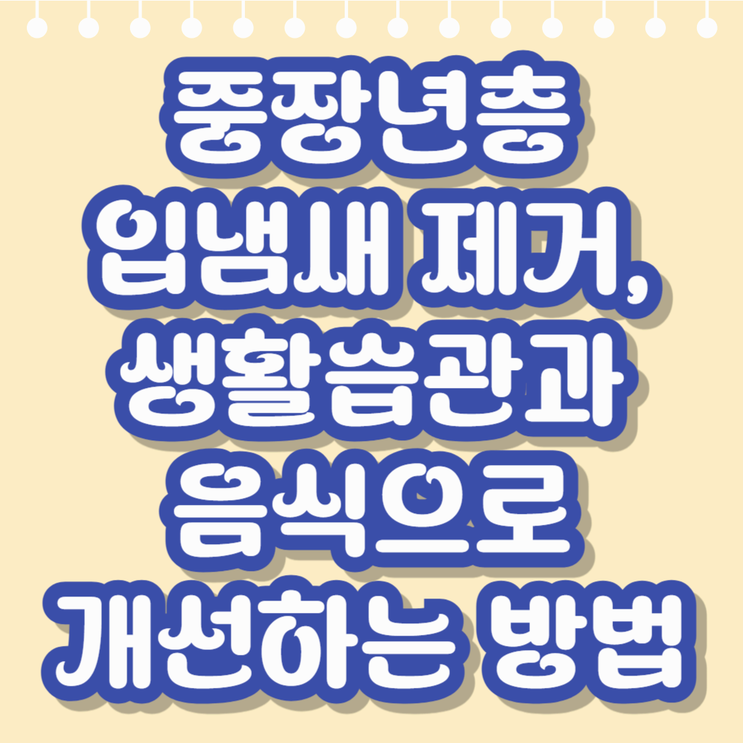 중장년층 입냄새 제거, 생활습관과 음식으로 개선하는 방법