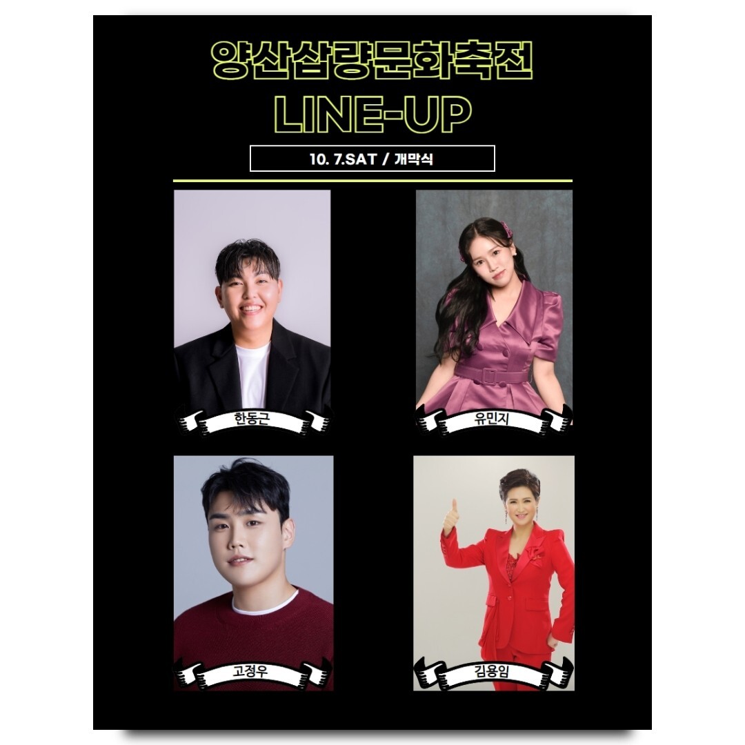 양산 삽량 문화 축전 초대가수