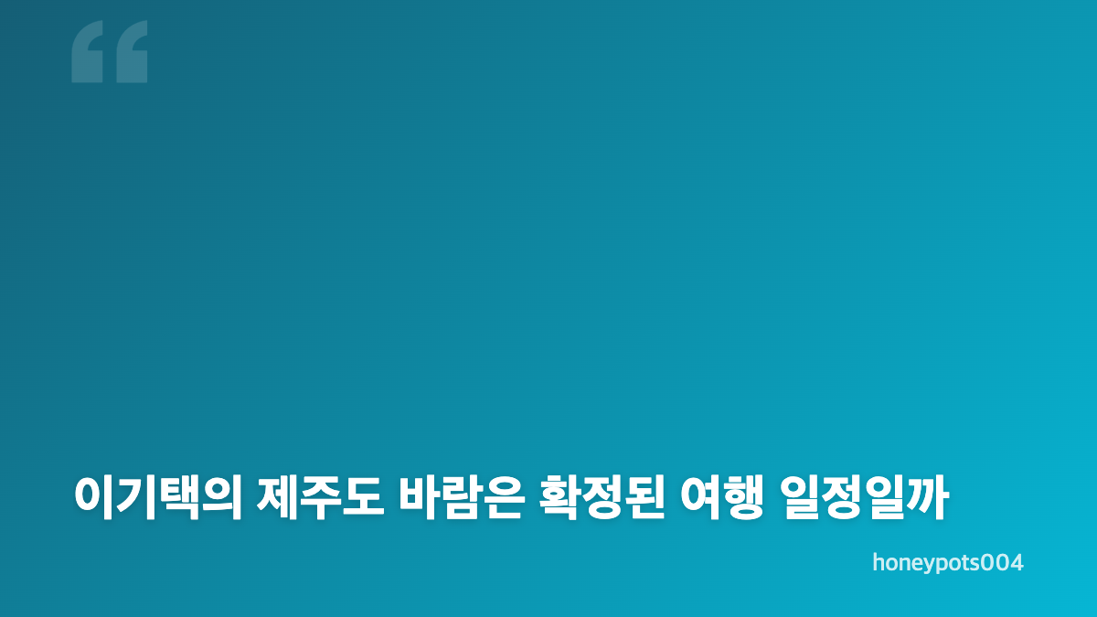 이기택 1박2일 적응 소감, 멤버들과 편해진 변화