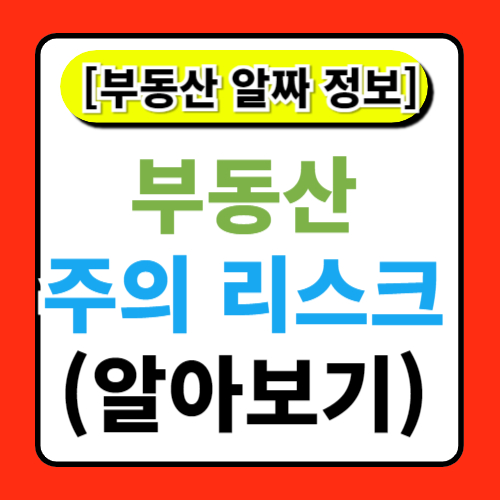 부동산 투자 시 유의해야 할 리스크 알아보기