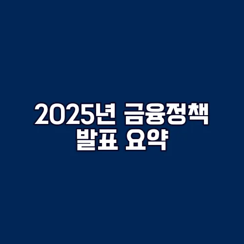 2025년 금융정책 발표 요약