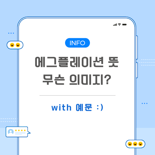 에그플레이션-뜻-포스팅-메인