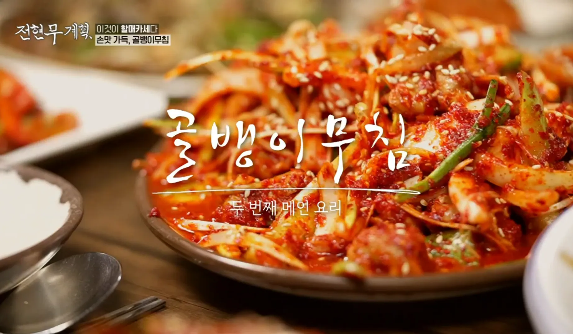 전현무계획 1화 할매카세 골뱅이무침