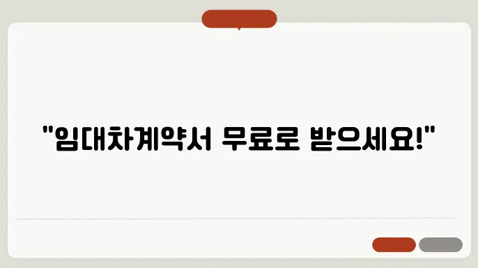 임대차계약서 양식 무료 다운로드와 작성법