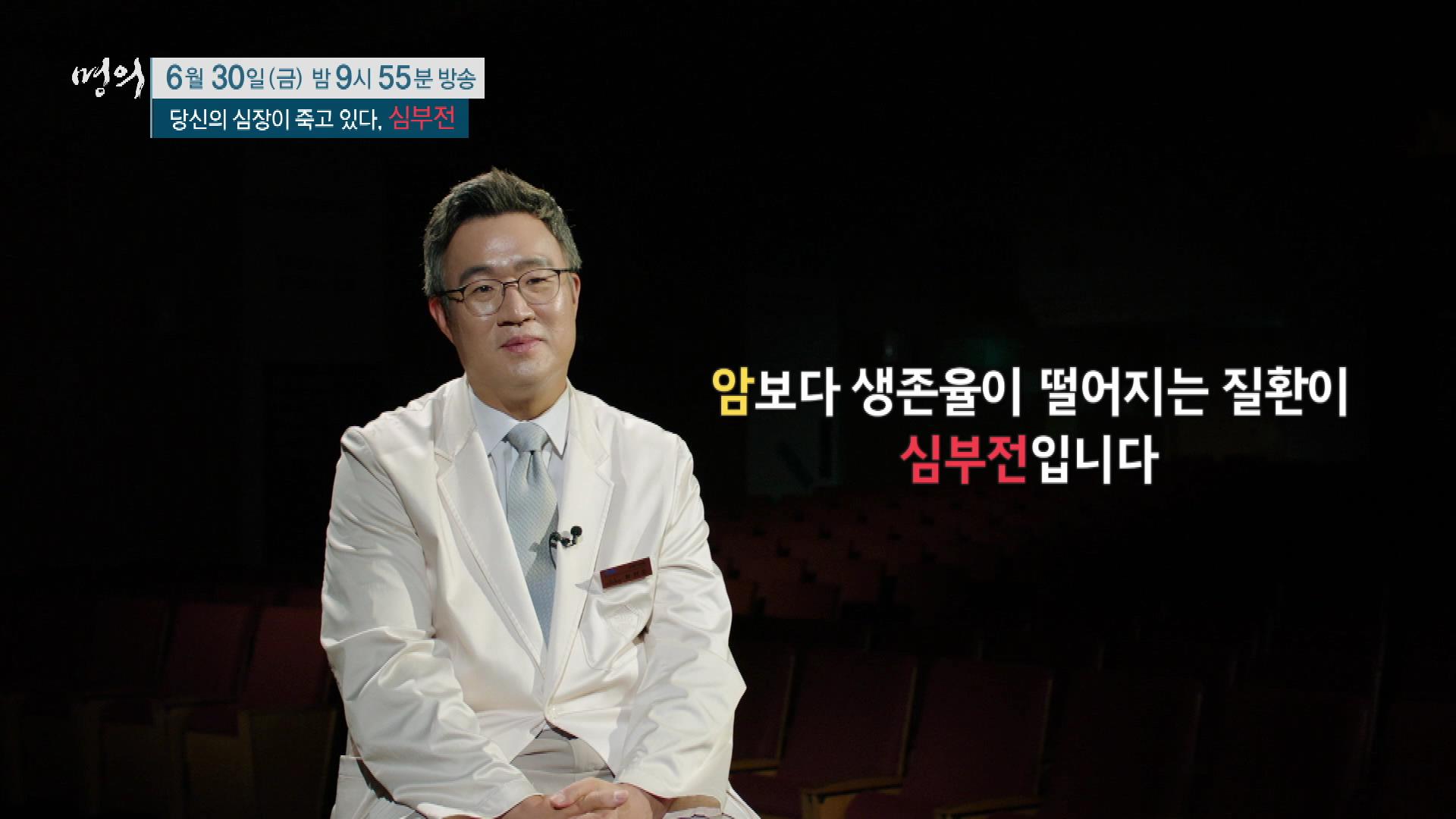 당신의 심장이 죽고 있다, 심부전 원인, 진단기준, 증상, 치료 방법 삼성서울병원 순환기내과 최진오 교수 예약 추천