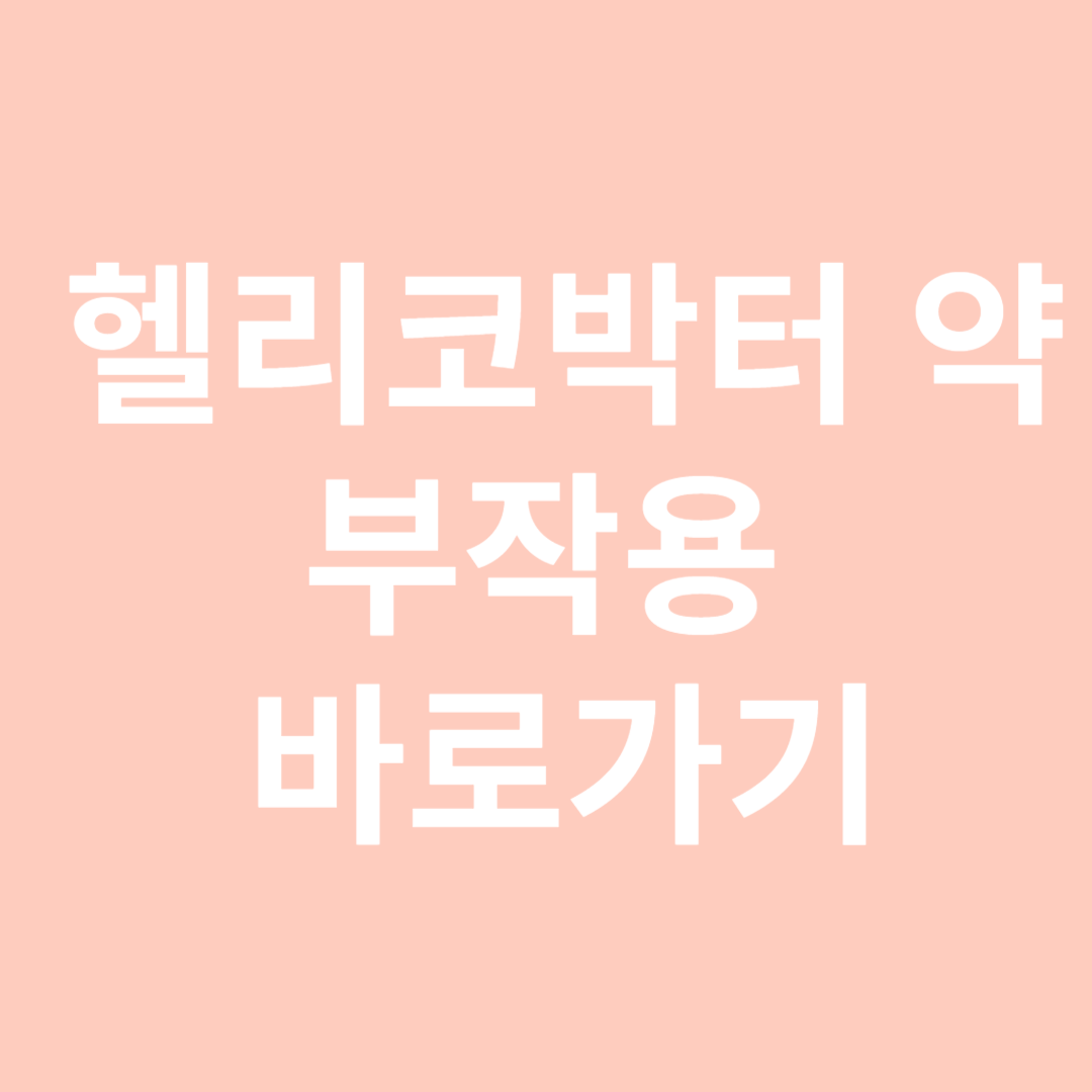 헬리코박터균치료약부작용-썸네일