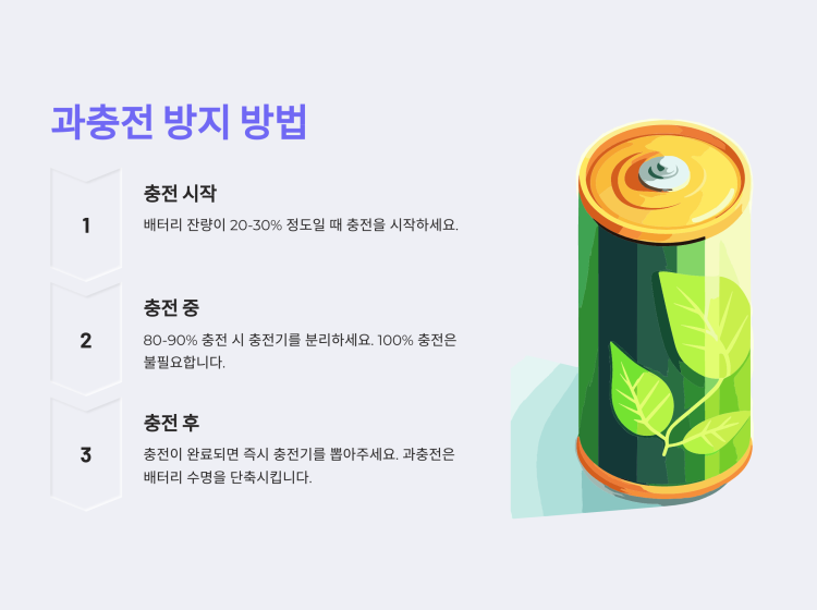 과충전 방지