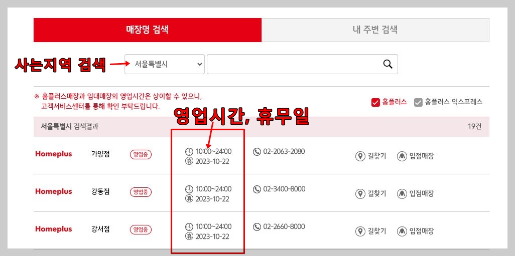 홈플러스 매장찿기, 휴무일, 영업시간