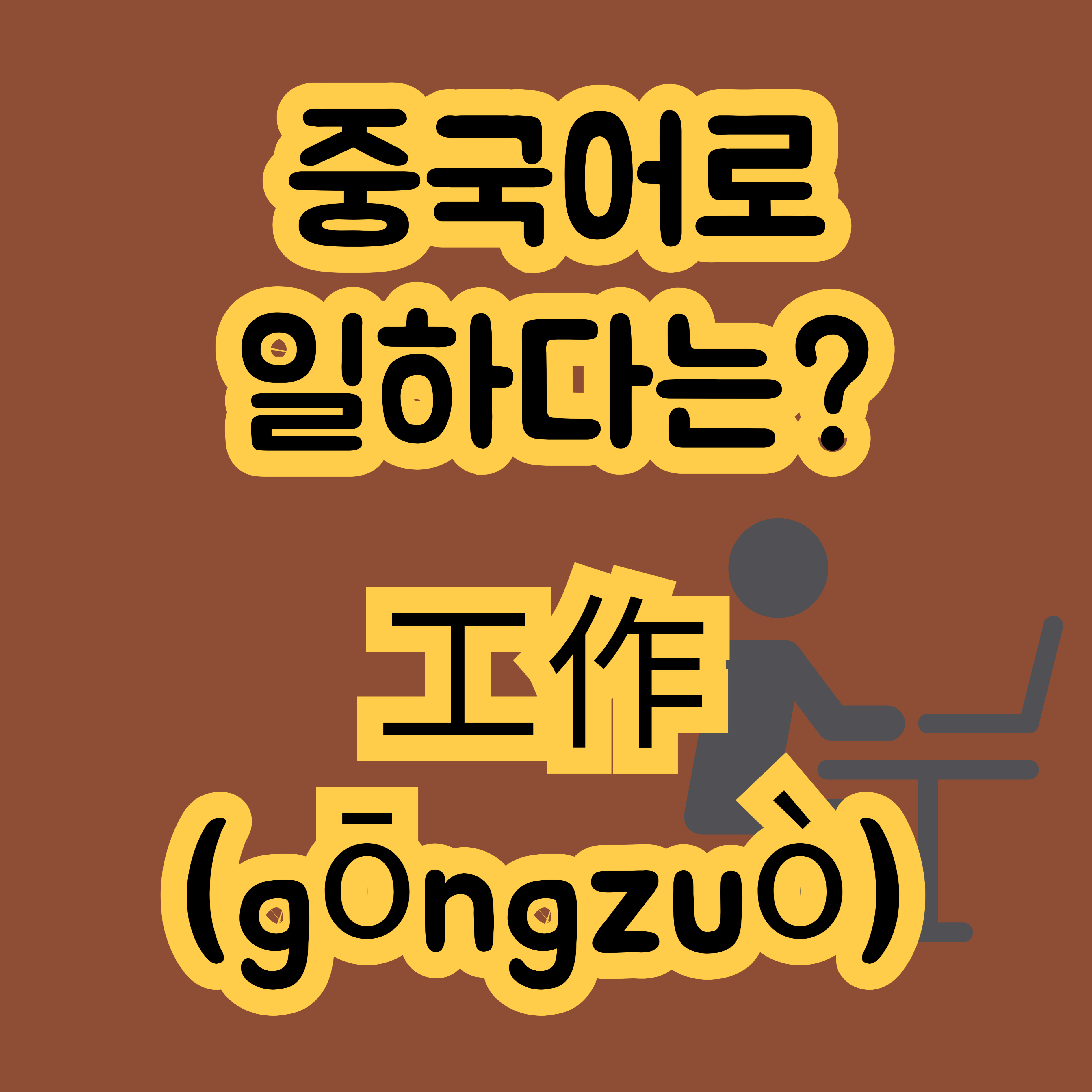 중국어로 일하다 工作