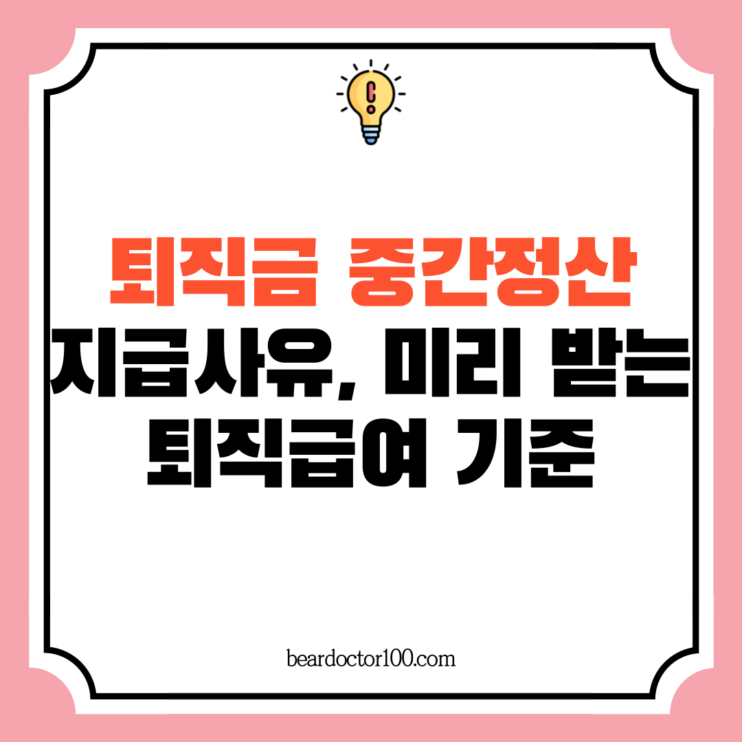 퇴직금 중간정산 지급사유&#44; 미리 받는 퇴직급여 기준