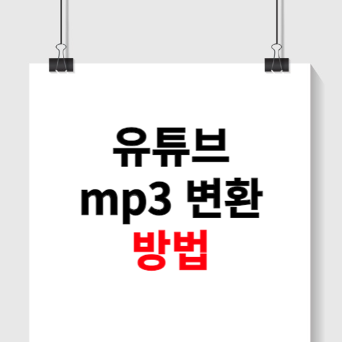 유튜브 mp3 변환 사이트