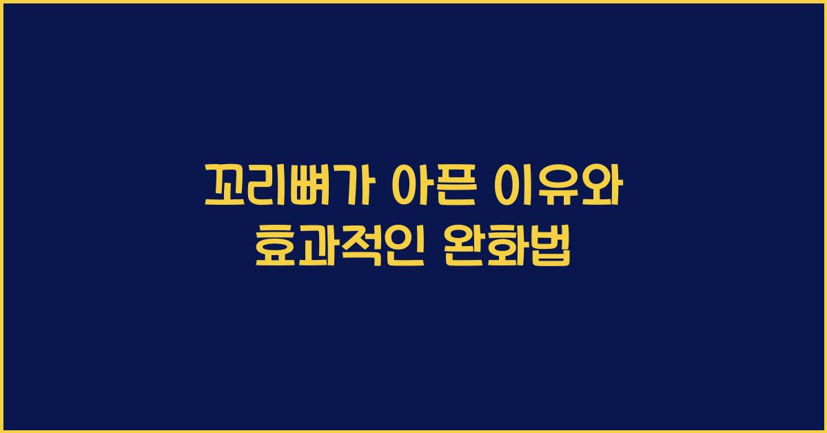 꼬리뼈가 아픈 이유