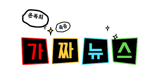 윤복희죽음 가짜뉴스