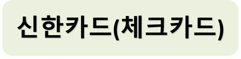 신한체크