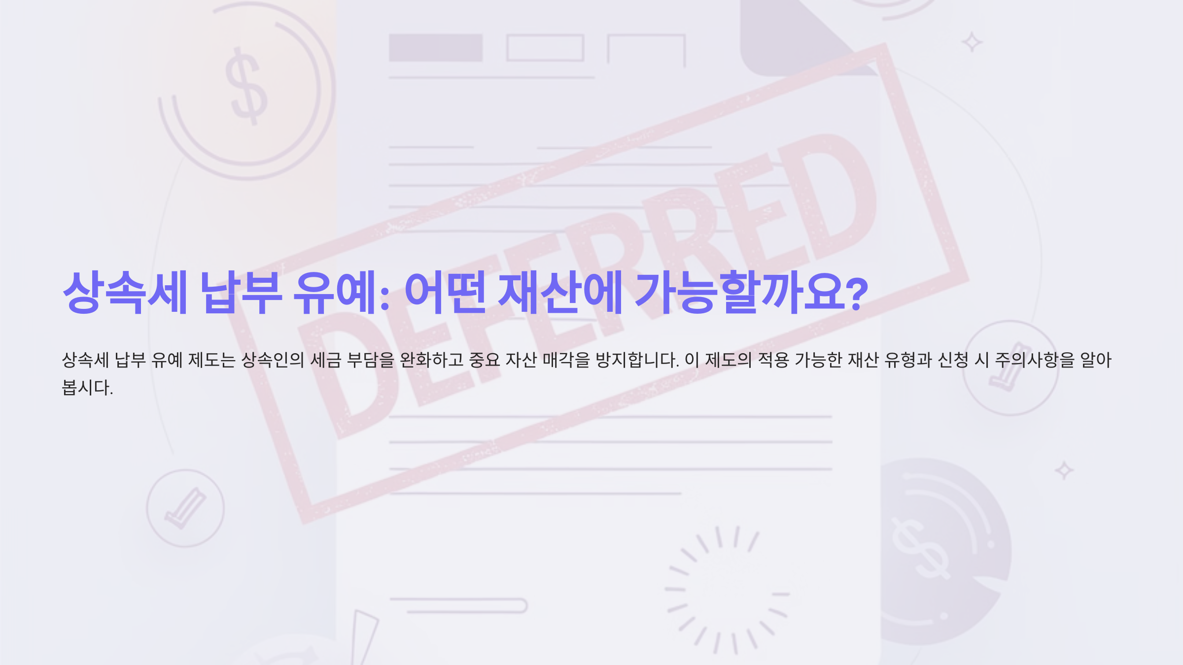 상속세 납부 유예, 어떤 재산에 가능할까요?