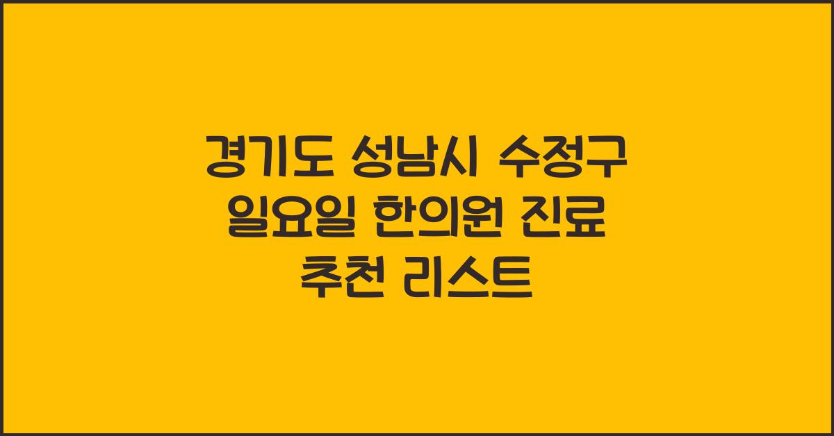 경기도 성남시 수정구 일요일 한의원 진료