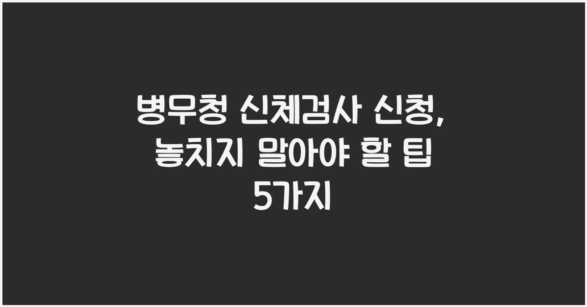 병무청 신체검사 신청