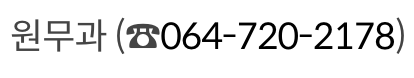 제주도 잠수어업인 진료비 지원 문의 방법