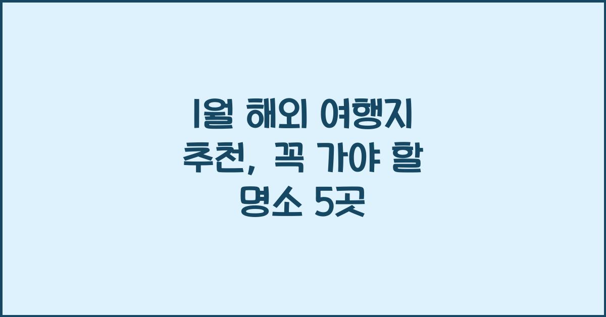1월 해외 여행지 추천