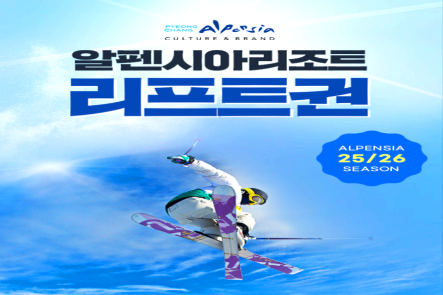 알펜시아리조트