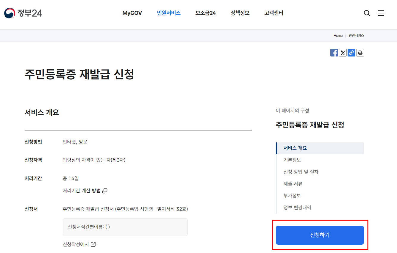 정부 24 주민등록증 재발급 방법